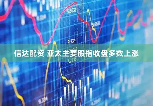 信达配资 亚太主要股指收盘多数上涨