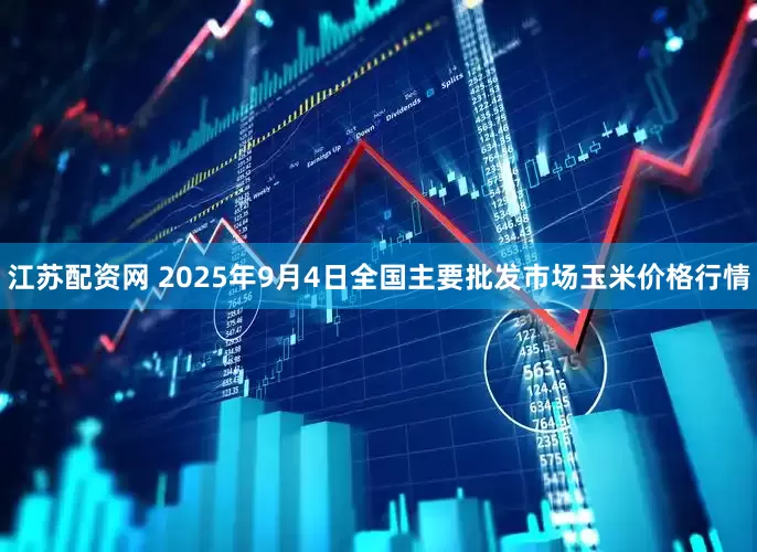 江苏配资网 2025年9月4日全国主要批发市场玉米价格行情