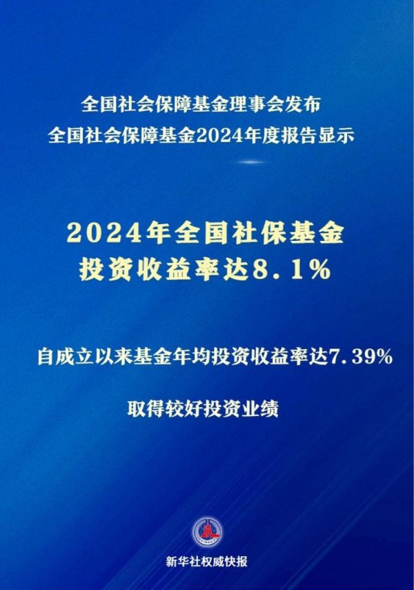优优配送版 新华社权威快报｜投资收益率达8.1% 2024年全国社保基金实现较好保值增值
