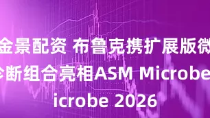 金景配资 布鲁克携扩展版微生物诊断组合亮相ASM Microbe 2026