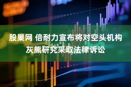 股巢网 倍耐力宣布将对空头机构灰熊研究采取法律诉讼